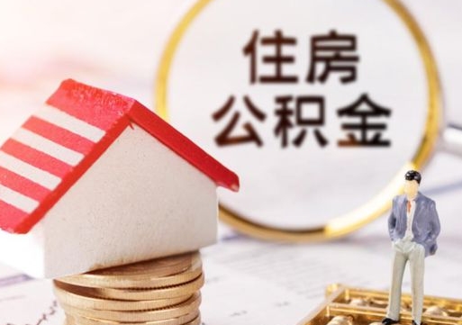 瓦房店贷款还完怎么取公积金（还完贷款后公积金能取出来吗）