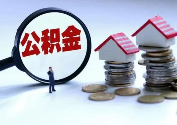 瓦房店公积金提取（公积金提取方法）