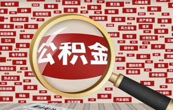 瓦房店济南封存的住房公积金如何提取（济南公积金提取新政策）
